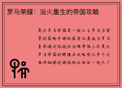 罗马荣耀：浴火重生的帝国攻略