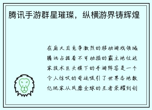 腾讯手游群星璀璨，纵横游界铸辉煌