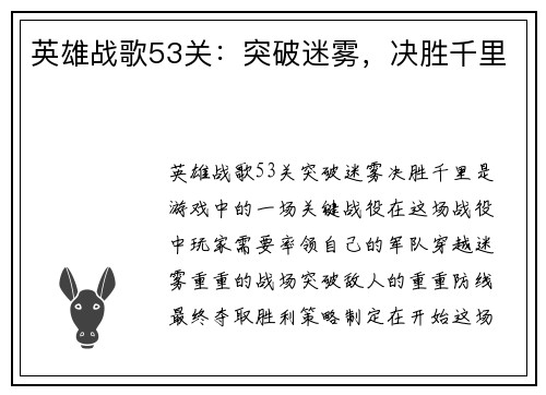 英雄战歌53关：突破迷雾，决胜千里