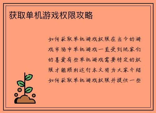 获取单机游戏权限攻略