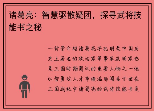 诸葛亮：智慧驱散疑团，探寻武将技能书之秘