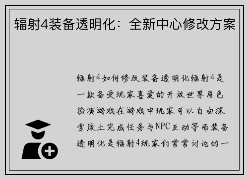 辐射4装备透明化：全新中心修改方案