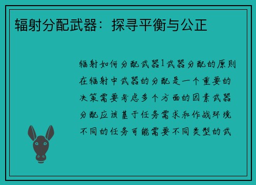 辐射分配武器：探寻平衡与公正