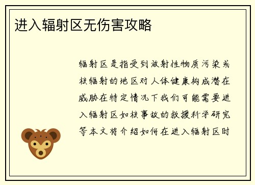 进入辐射区无伤害攻略