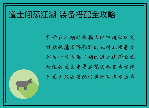 道士闯荡江湖 装备搭配全攻略
