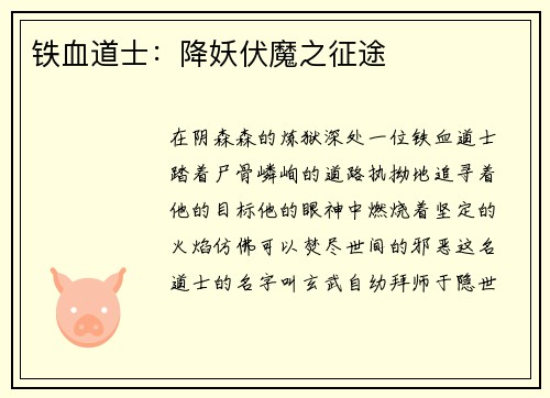 铁血道士：降妖伏魔之征途