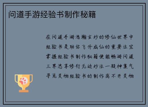 问道手游经验书制作秘籍