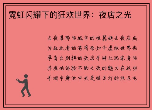 霓虹闪耀下的狂欢世界：夜店之光