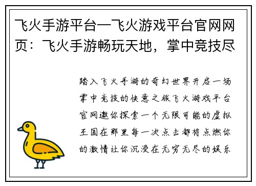 飞火手游平台—飞火游戏平台官网网页：飞火手游畅玩天地，掌中竞技尽享快意