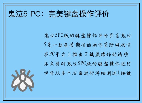鬼泣5 PC：完美键盘操作评价
