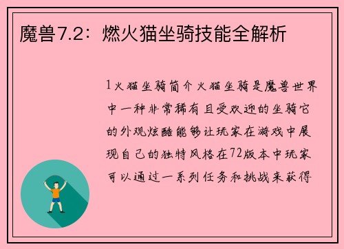 魔兽7.2：燃火猫坐骑技能全解析