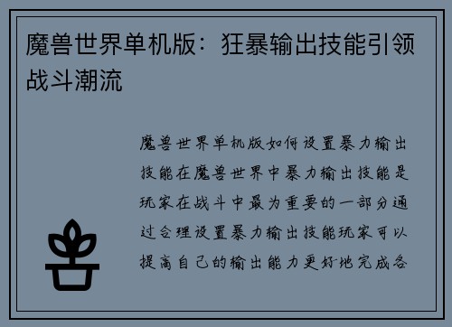 魔兽世界单机版：狂暴输出技能引领战斗潮流