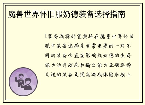 魔兽世界怀旧服奶德装备选择指南