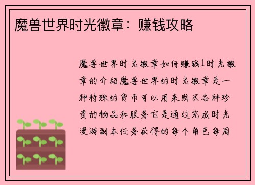 魔兽世界时光徽章：赚钱攻略