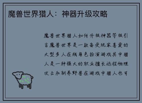 魔兽世界猎人：神器升级攻略