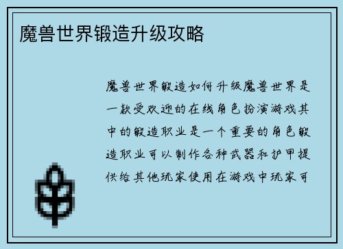 魔兽世界锻造升级攻略