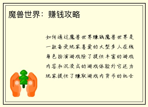 魔兽世界：赚钱攻略