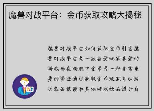 魔兽对战平台：金币获取攻略大揭秘