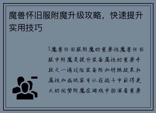 魔兽怀旧服附魔升级攻略，快速提升实用技巧