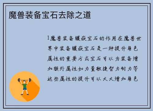 魔兽装备宝石去除之道