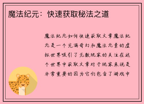 魔法纪元：快速获取秘法之道