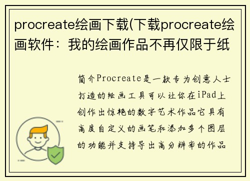 procreate绘画下载(下载procreate绘画软件：我的绘画作品不再仅限于纸张)