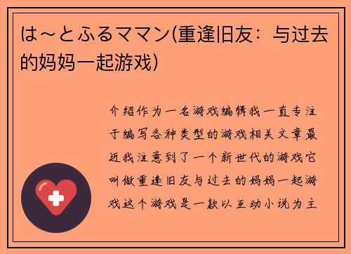 は～とふるママン(重逢旧友：与过去的妈妈一起游戏)