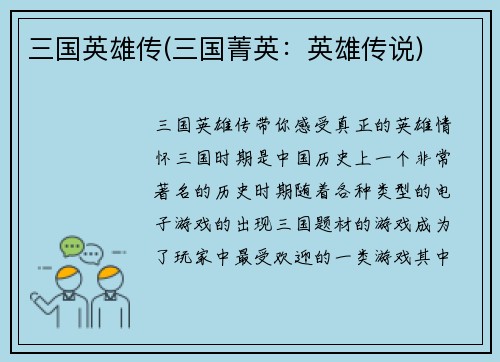 三国英雄传(三国菁英：英雄传说)