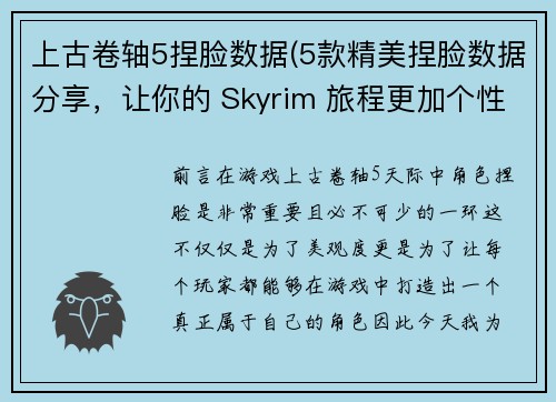 上古卷轴5捏脸数据(5款精美捏脸数据分享，让你的 Skyrim 旅程更加个性化！)