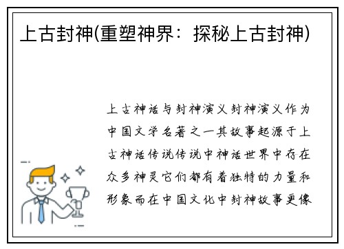 上古封神(重塑神界：探秘上古封神)