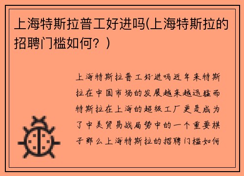 上海特斯拉普工好进吗(上海特斯拉的招聘门槛如何？)