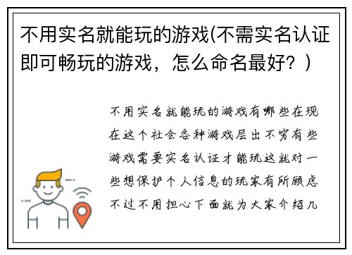 不用实名就能玩的游戏(不需实名认证即可畅玩的游戏，怎么命名最好？)