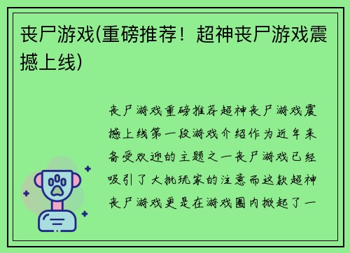 丧尸游戏(重磅推荐！超神丧尸游戏震撼上线)