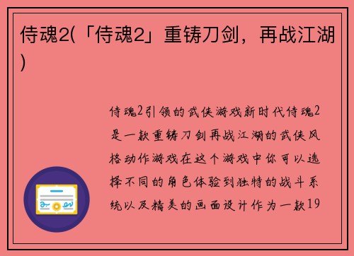 侍魂2(「侍魂2」重铸刀剑，再战江湖)