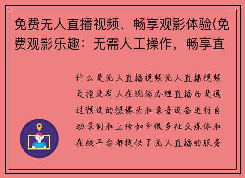 免费无人直播视频，畅享观影体验(免费观影乐趣：无需人工操作，畅享直播视频体验)