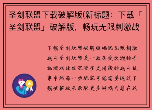 圣剑联盟下载破解版(新标题：下载「圣剑联盟」破解版，畅玩无限刺激战斗！)