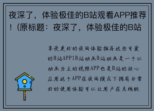 夜深了，体验极佳的B站观看APP推荐！(原标题：夜深了，体验极佳的B站观看APP推荐！新标题：用B站观看APP，走进极佳的夜深体验！)