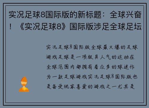 实况足球8国际版的新标题：全球兴奋！《实况足球8》国际版涉足全球足坛！(全球尽享《实况足球8》国际版：畅游全球足坛！)