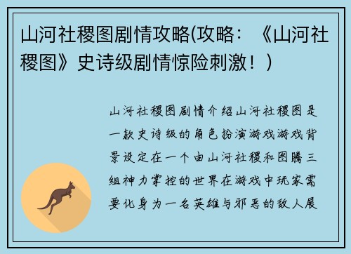山河社稷图剧情攻略(攻略：《山河社稷图》史诗级剧情惊险刺激！)