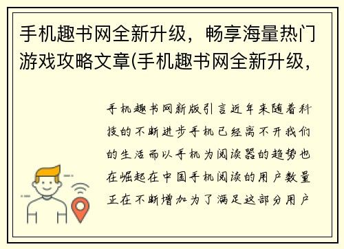 手机趣书网全新升级，畅享海量热门游戏攻略文章(手机趣书网全新升级，让你畅享海量热门游戏攻略文章！)