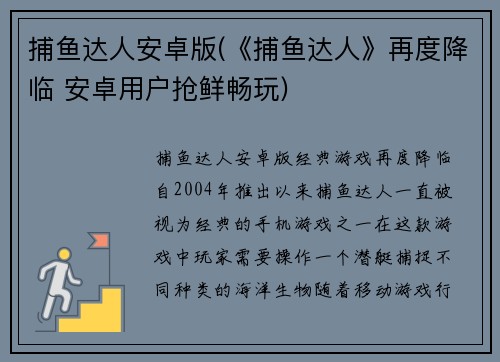 捕鱼达人安卓版(《捕鱼达人》再度降临 安卓用户抢鲜畅玩)