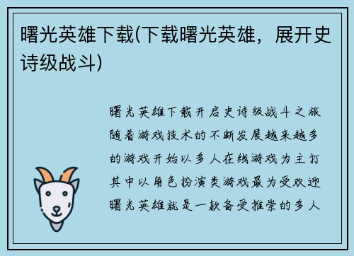 曙光英雄下载(下载曙光英雄，展开史诗级战斗)