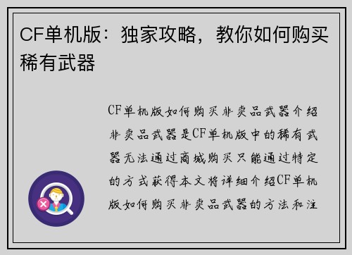 CF单机版：独家攻略，教你如何购买稀有武器