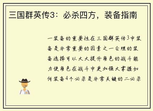 三国群英传3：必杀四方，装备指南