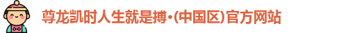 尊龙凯时